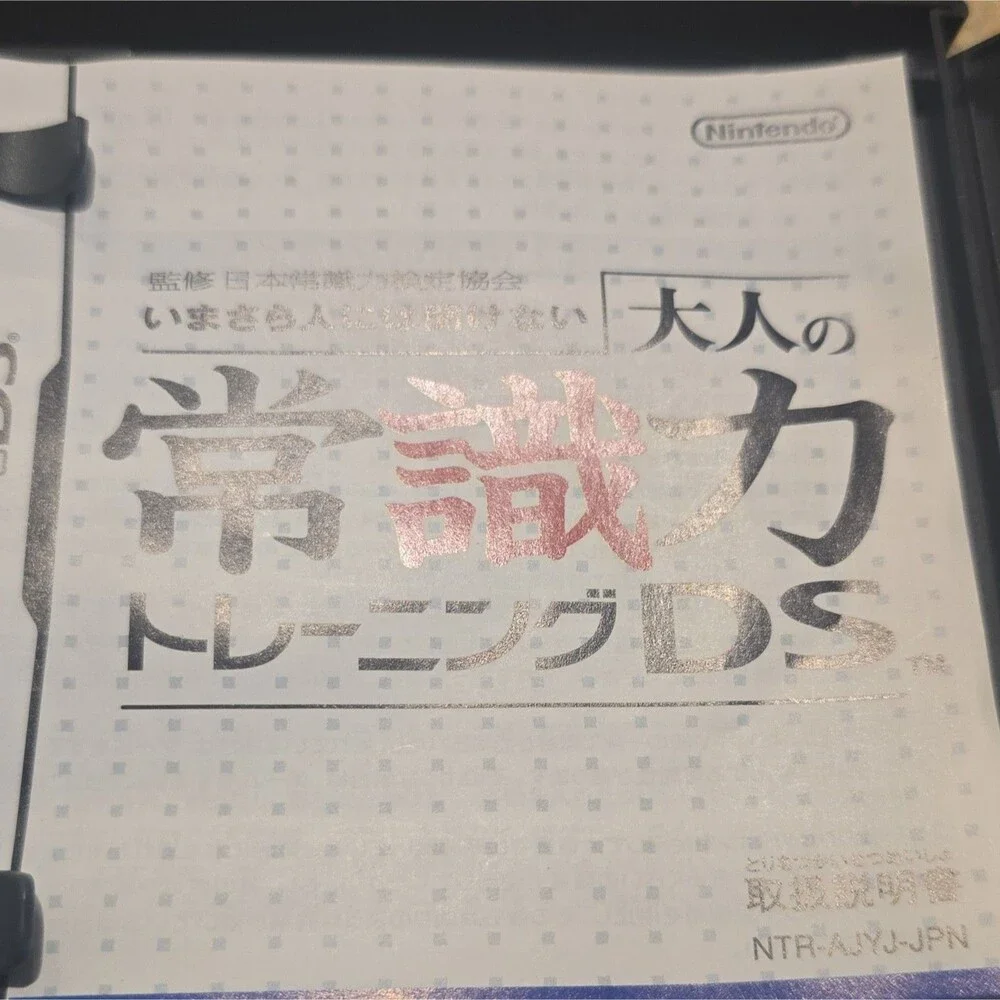 Nintendo 大人の常識力トレーニングDS Nintendo DS NTSC-J (Japan) 2006 CERO A Manual